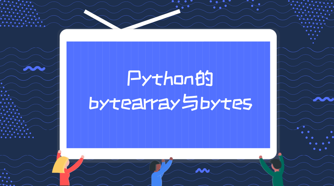 Python的bytearray和bytes