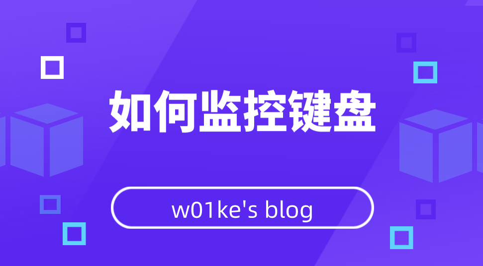 想要监控键盘？Python搞定！