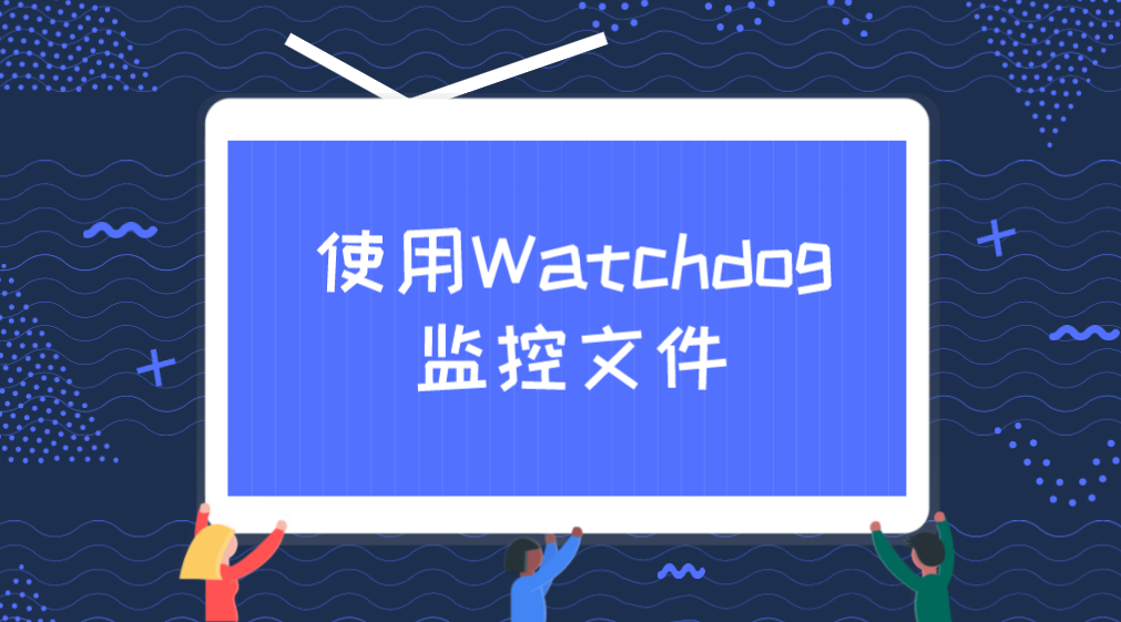 使用Watchdog监控文件
